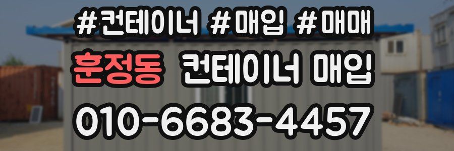 훈정동 컨테이너 매입