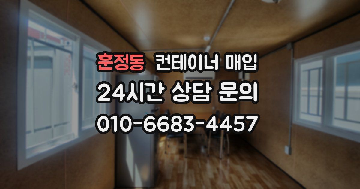 훈정동 컨테이너 매입
