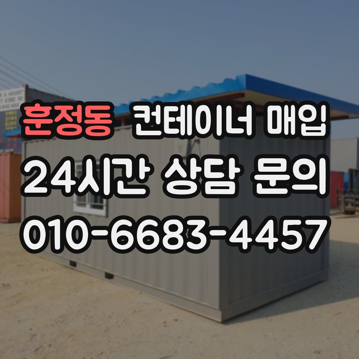 훈정동 컨테이너 매입