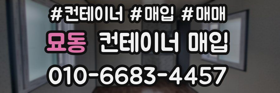 묘동 컨테이너 매입