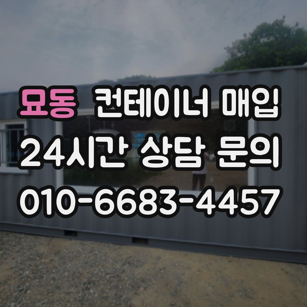 묘동 컨테이너 매입