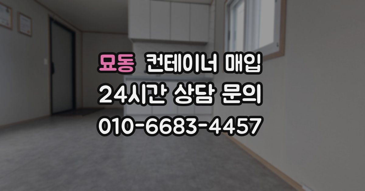 묘동 컨테이너 매입