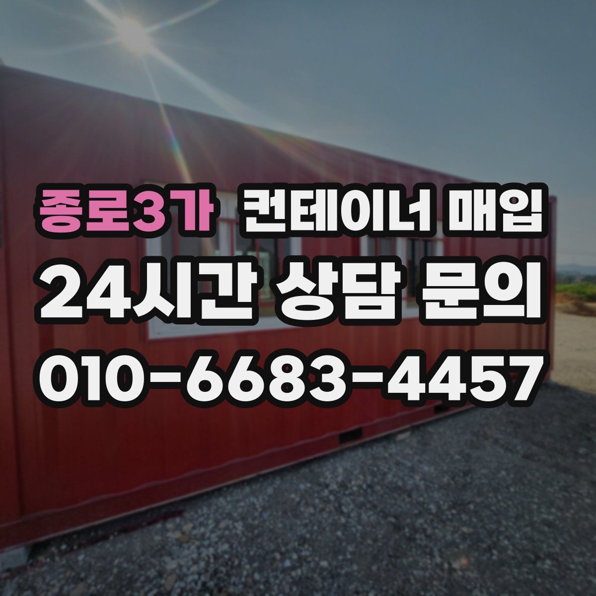 종로3가 컨테이너 매입
