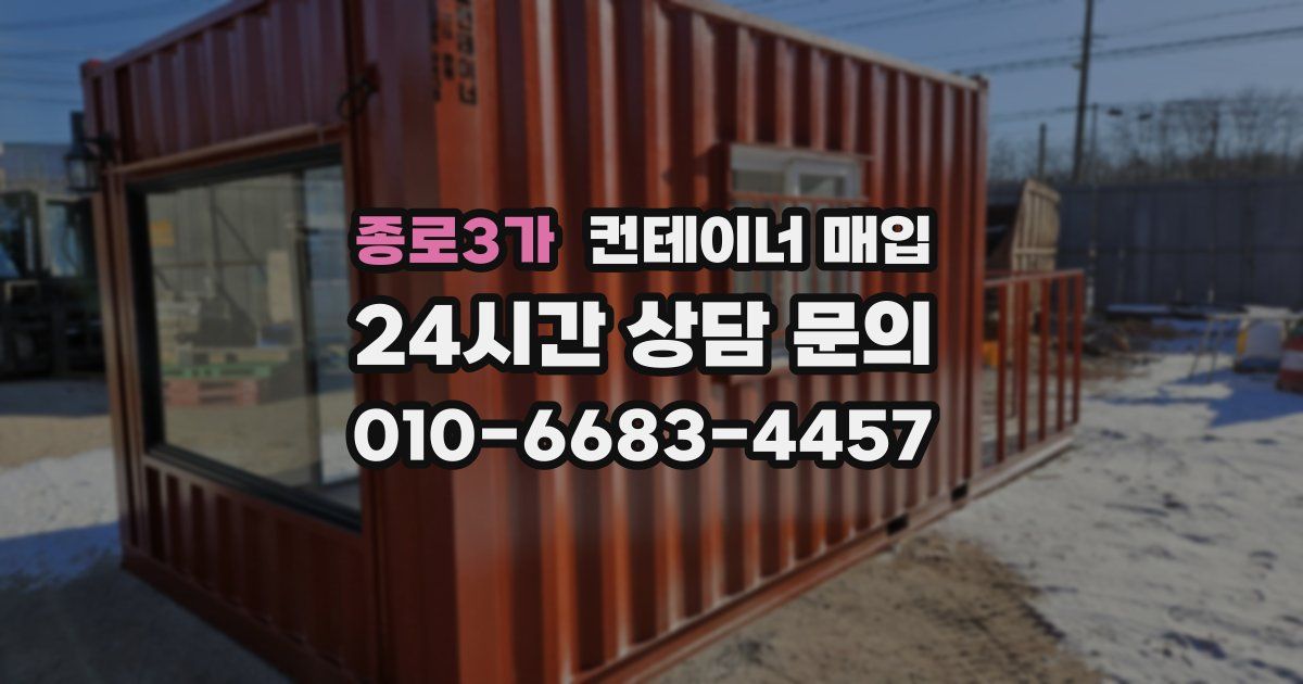 종로3가 컨테이너 매입