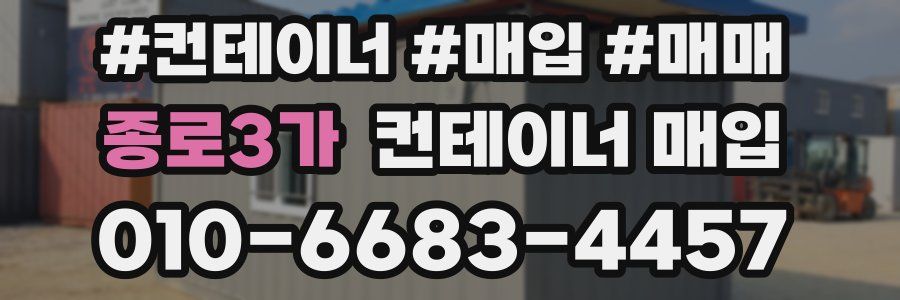 종로3가 컨테이너 매입
