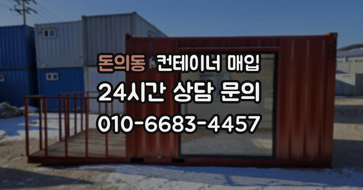 돈의동 컨테이너 매입