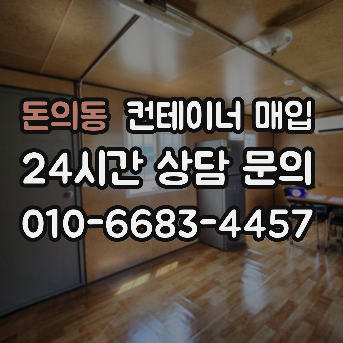 돈의동 컨테이너 매입