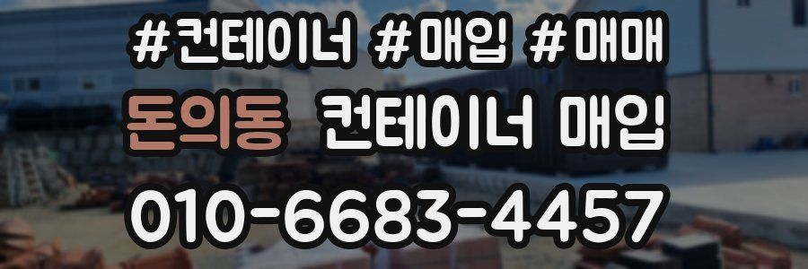 돈의동 컨테이너 매입