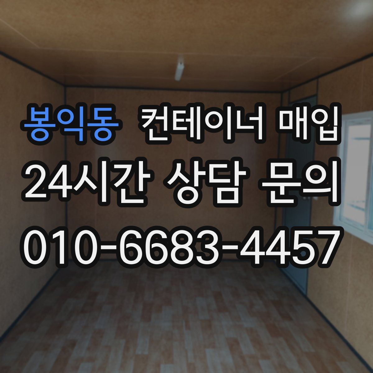 봉익동 컨테이너 매입
