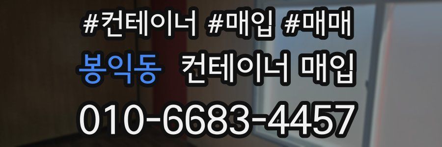 봉익동 컨테이너 매입
