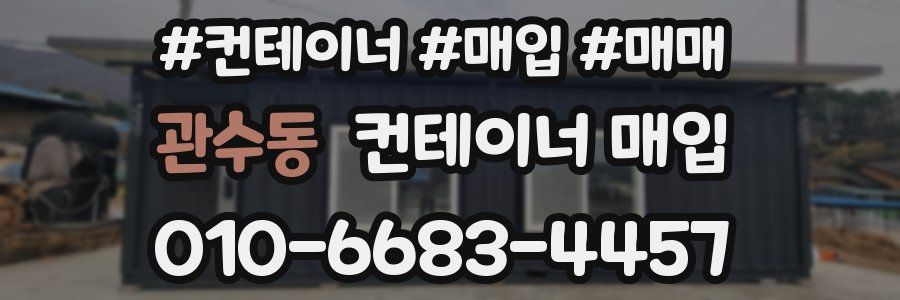 관수동 컨테이너 매입