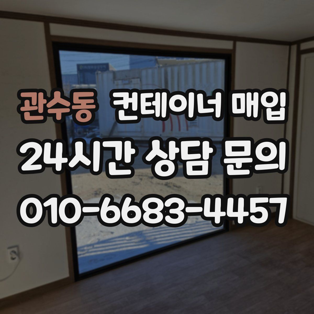 관수동 컨테이너 매입
