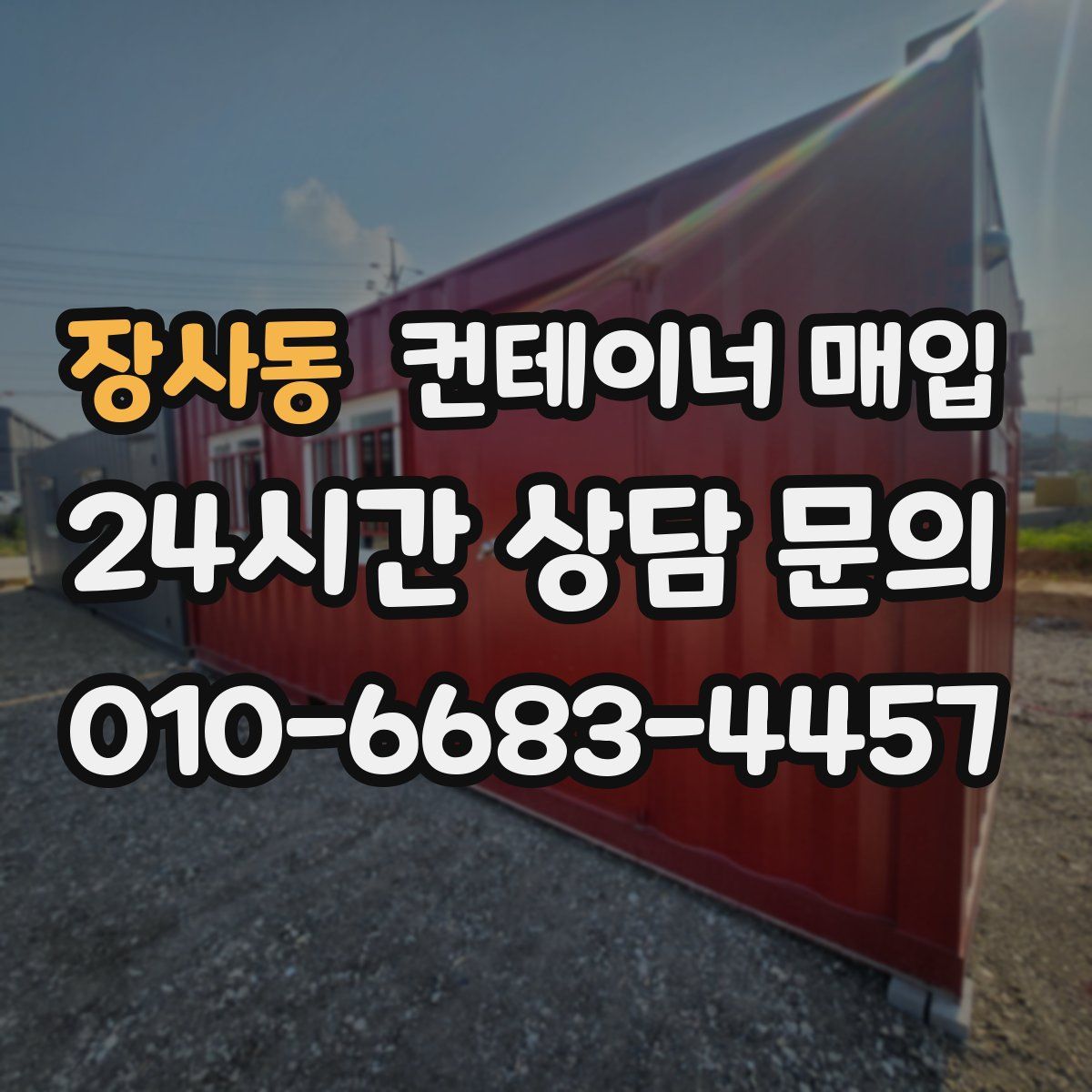 장사동 컨테이너 매입