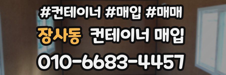 장사동 컨테이너 매입