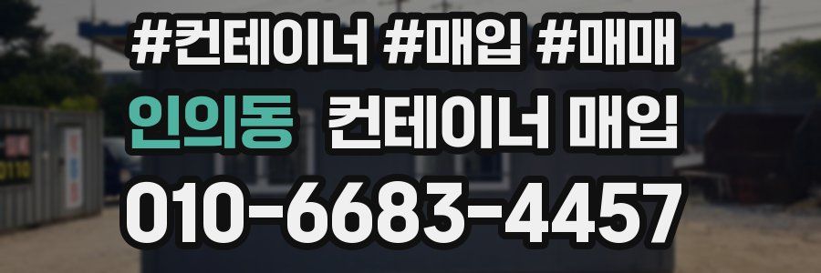 인의동 컨테이너 매입