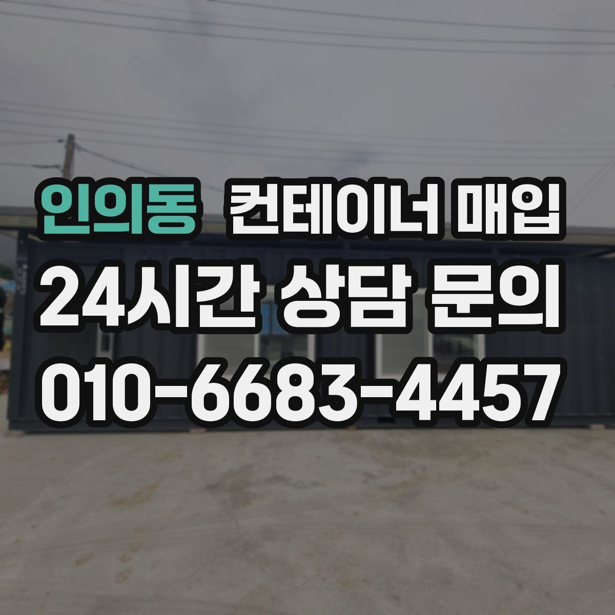 인의동 컨테이너 매입
