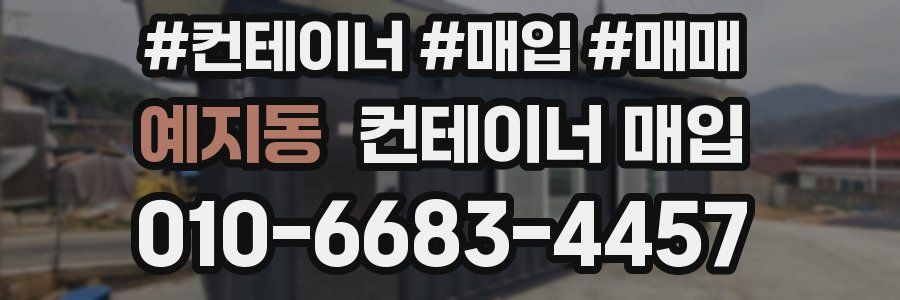 예지동 컨테이너 매입