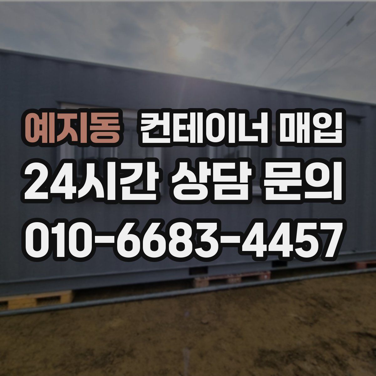 예지동 컨테이너 매입