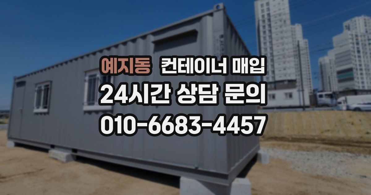 예지동 컨테이너 매입