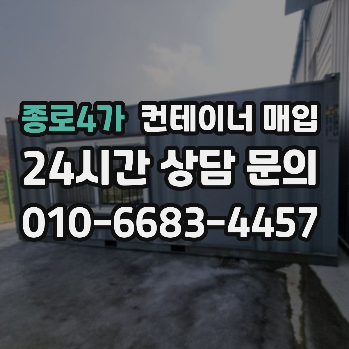종로4가 컨테이너 매입