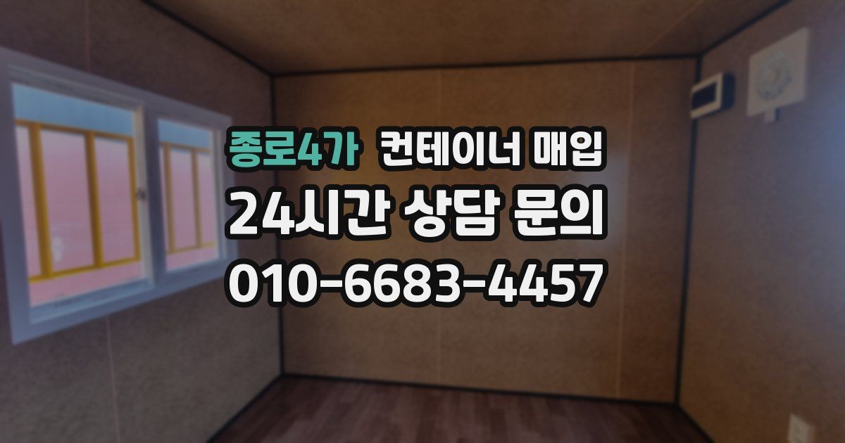 종로4가 컨테이너 매입