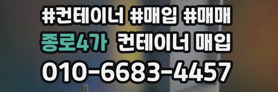 종로4가 컨테이너 매입