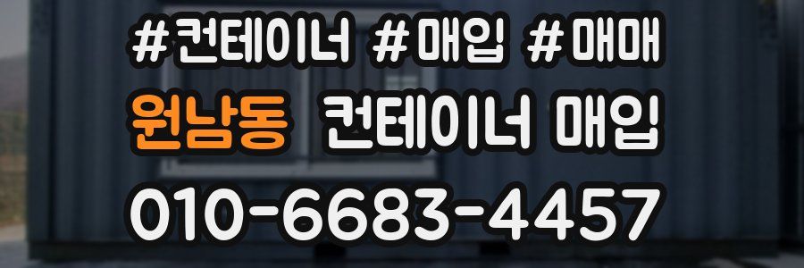 원남동 컨테이너 매입
