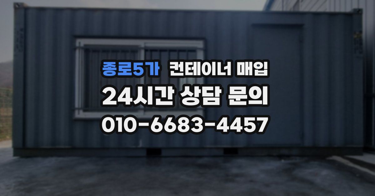 종로5가 컨테이너 매입