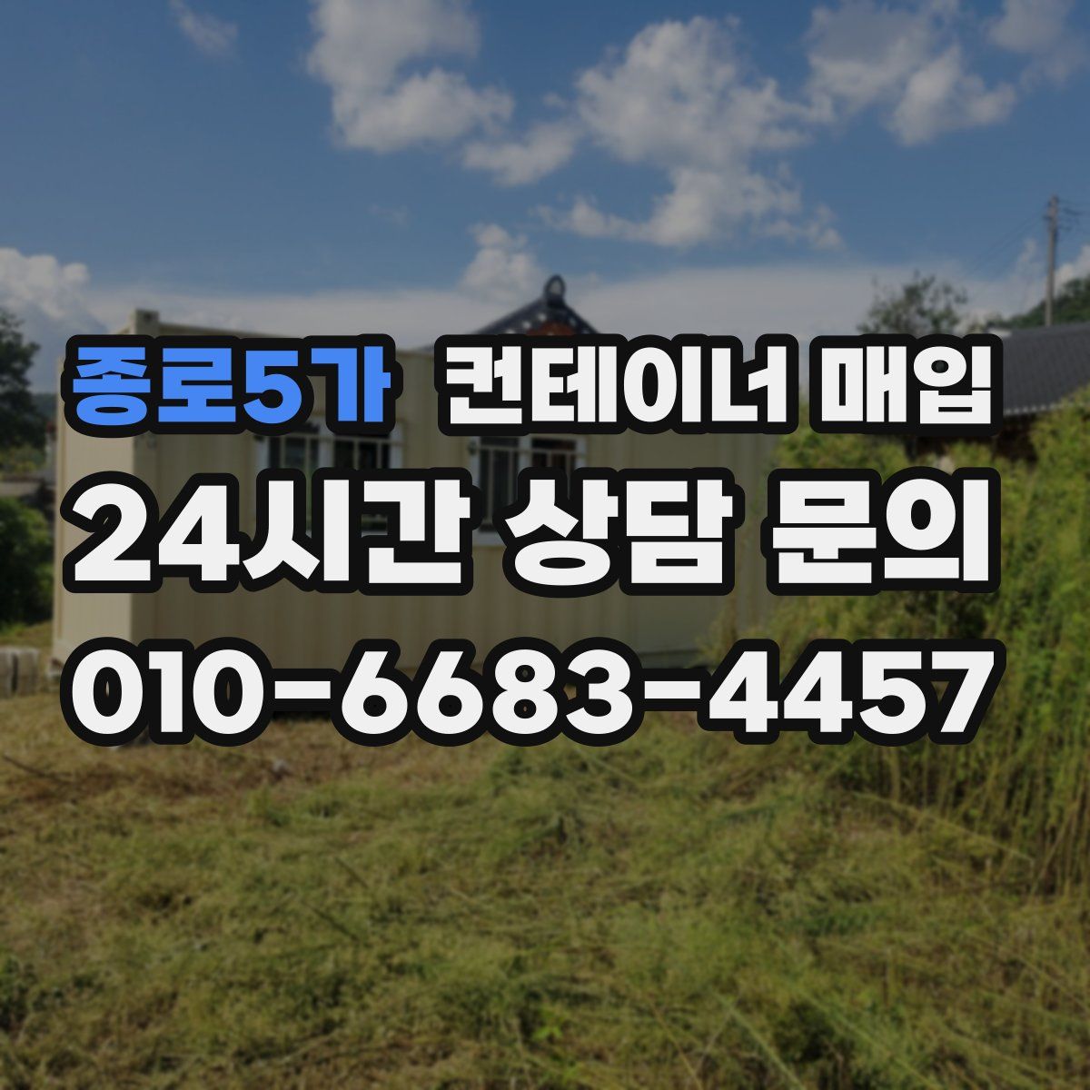 종로5가 컨테이너 매입
