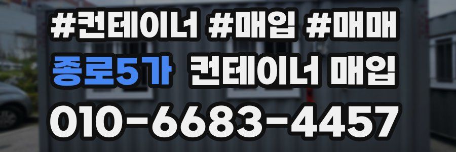 종로5가 컨테이너 매입