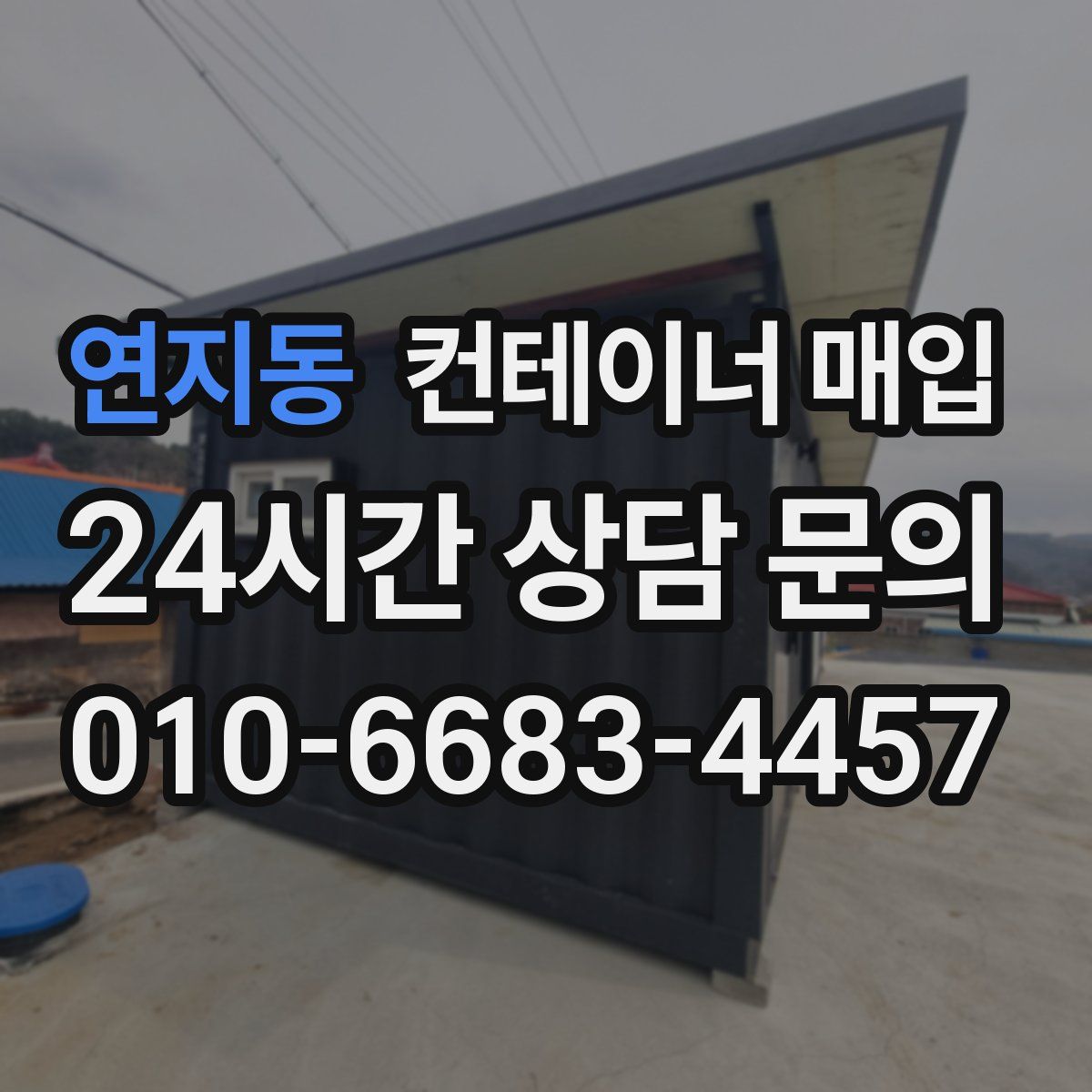 연지동 컨테이너 매입