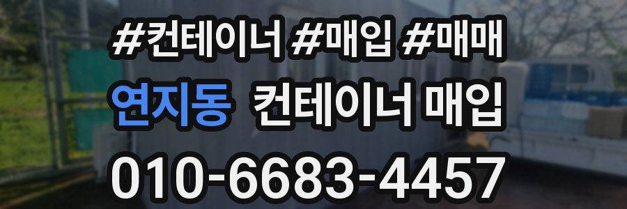 연지동 컨테이너 매입