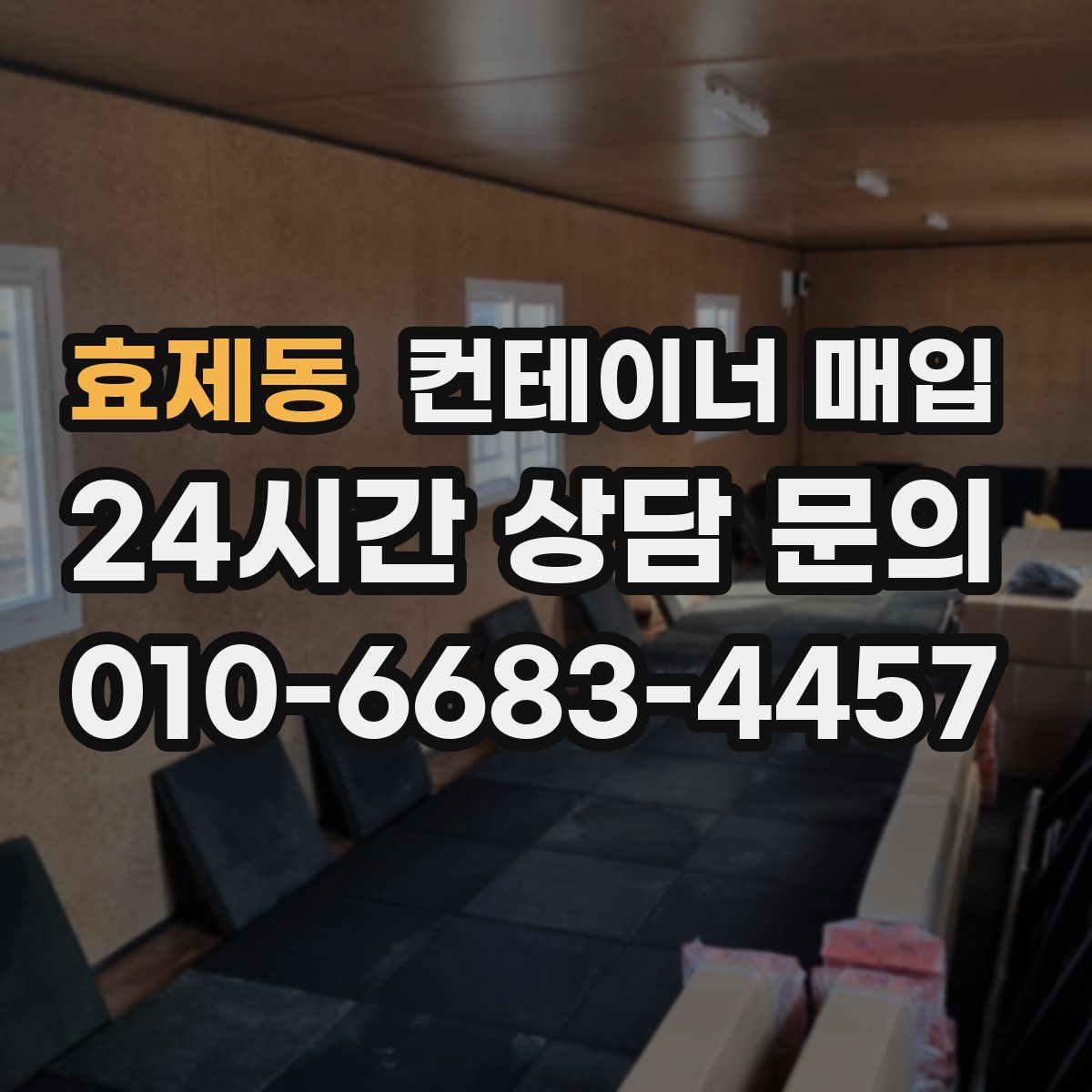 효제동 컨테이너 매입