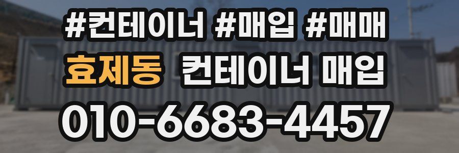 효제동 컨테이너 매입