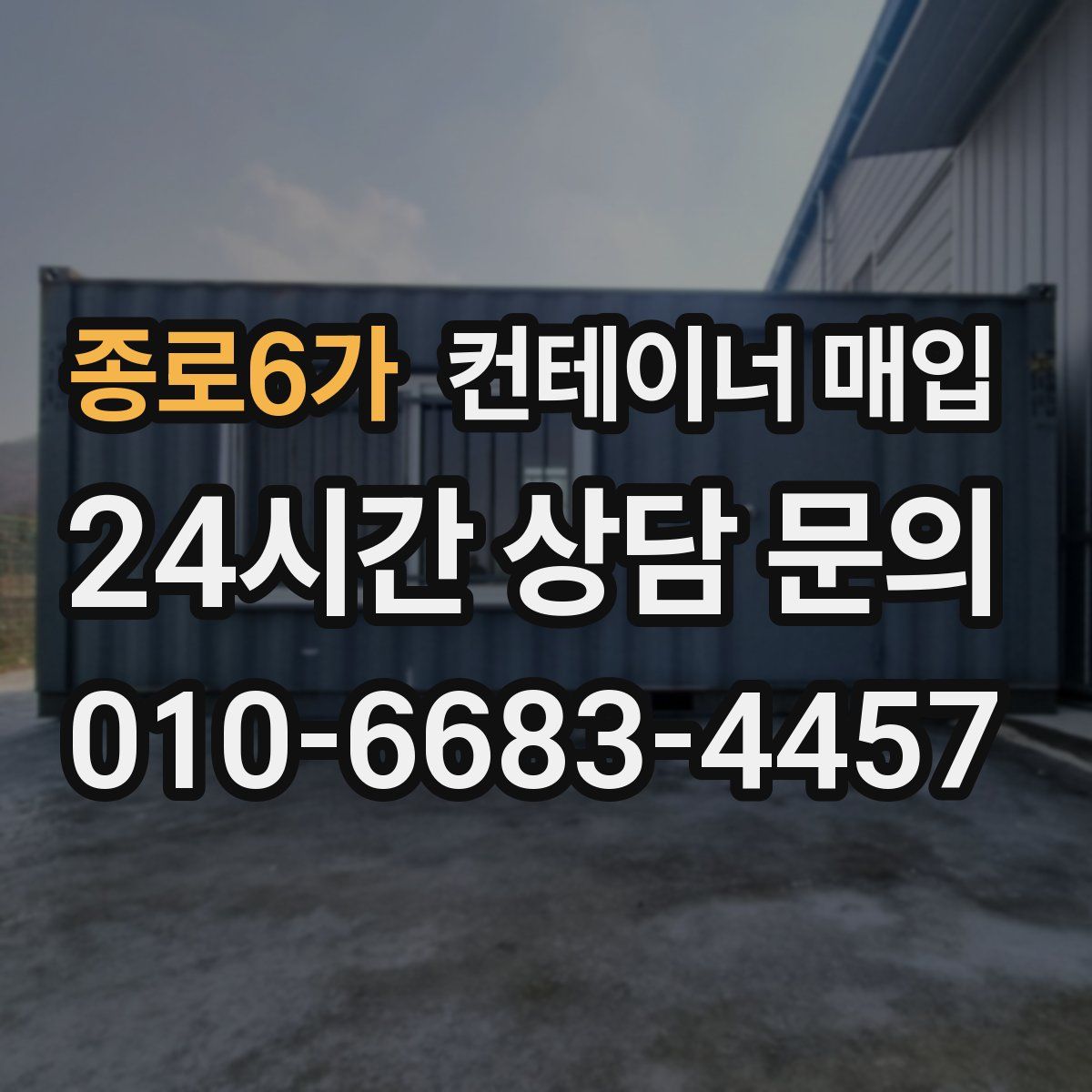 종로6가 컨테이너 매입