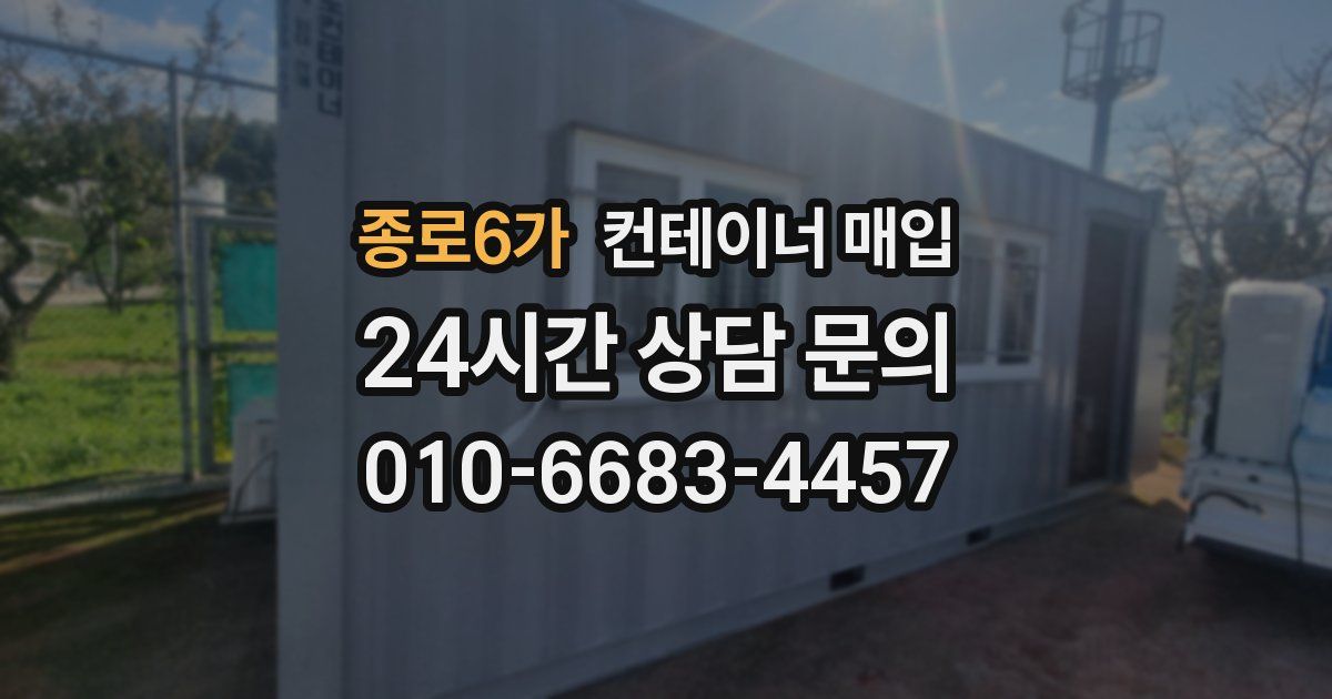 종로6가 컨테이너 매입