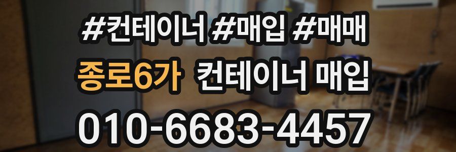 종로6가 컨테이너 매입