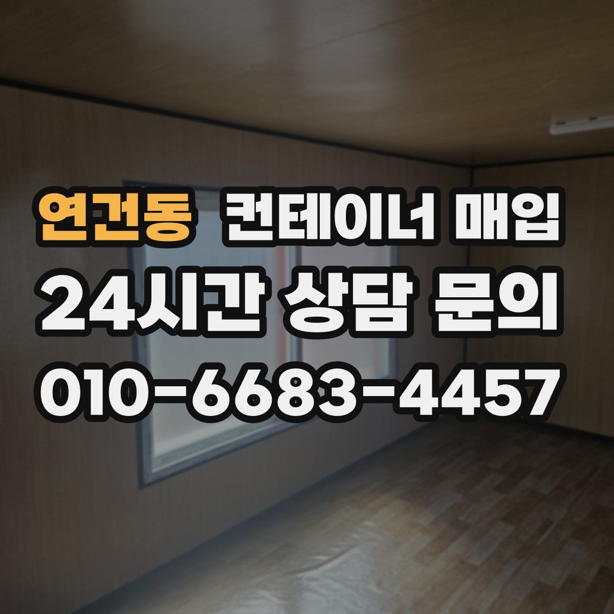 연건동 컨테이너 매입