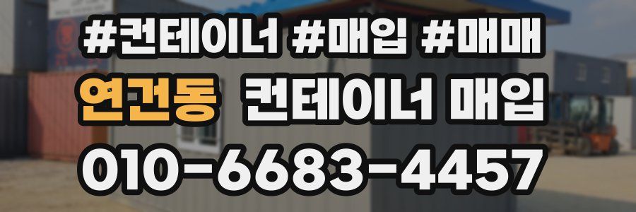 연건동 컨테이너 매입