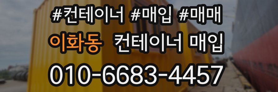 이화동 컨테이너 매입