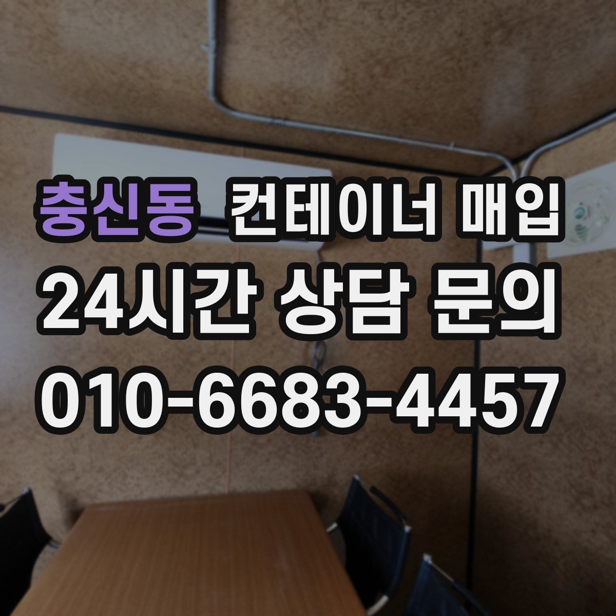 충신동 컨테이너 매입