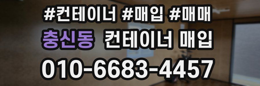 충신동 컨테이너 매입