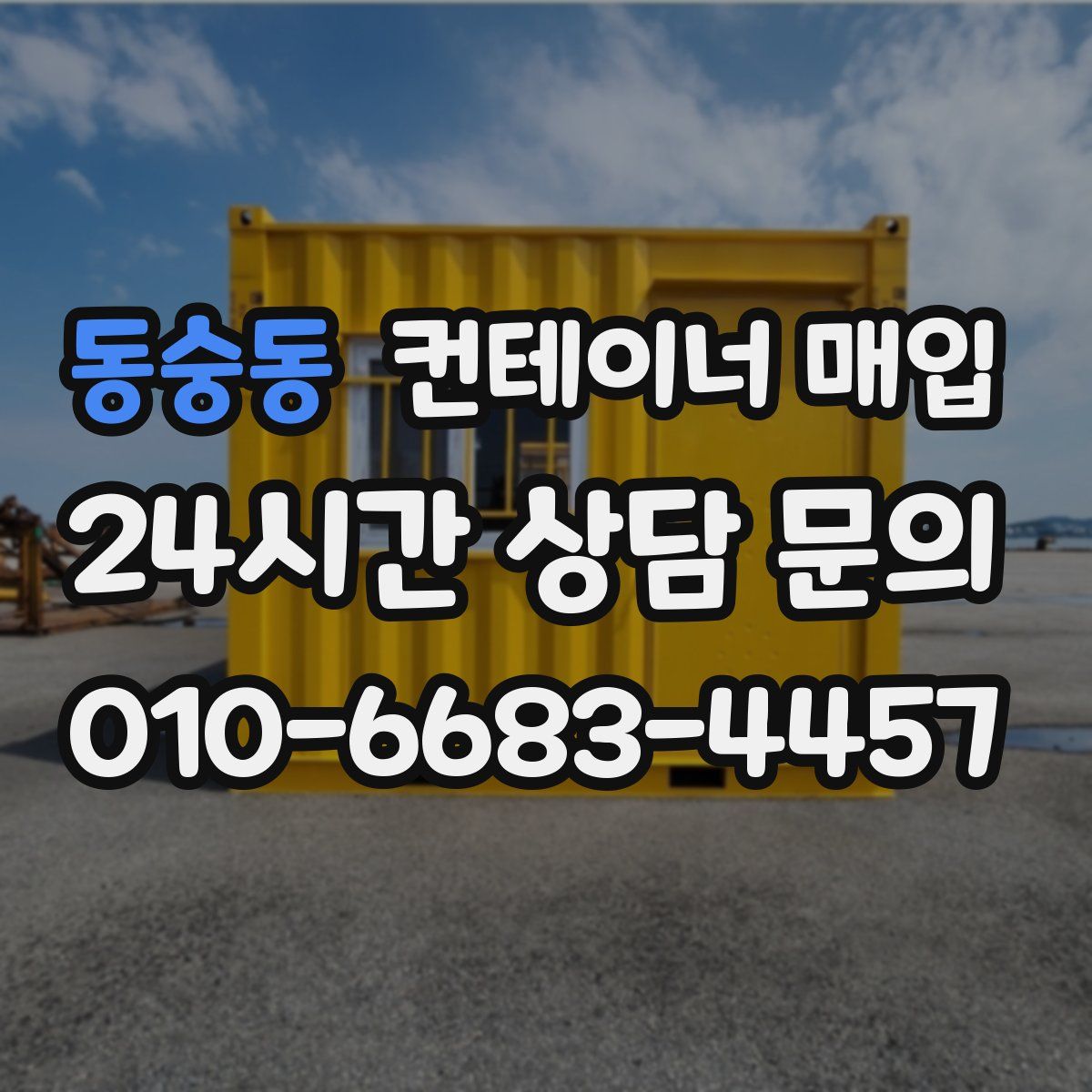 동숭동 컨테이너 매입