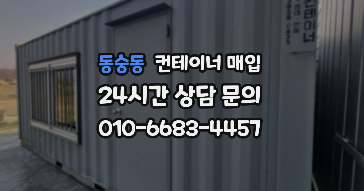동숭동 컨테이너 매입