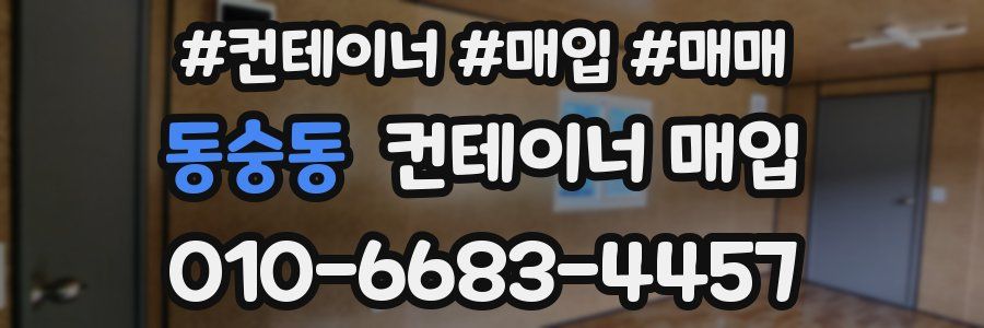 동숭동 컨테이너 매입