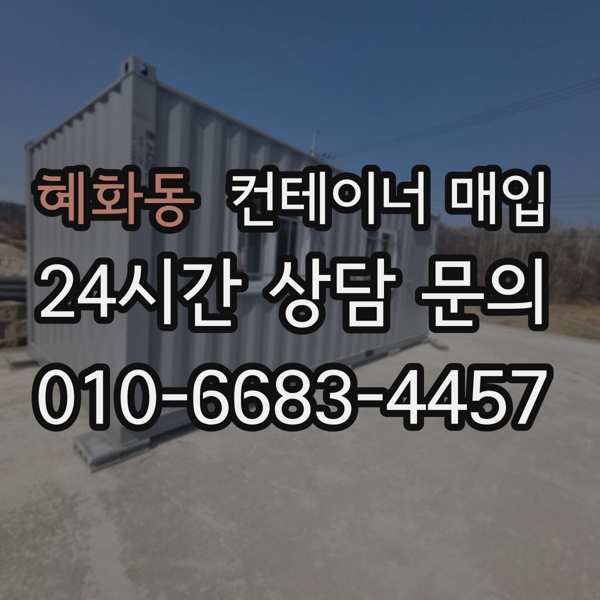 혜화동 컨테이너 매입