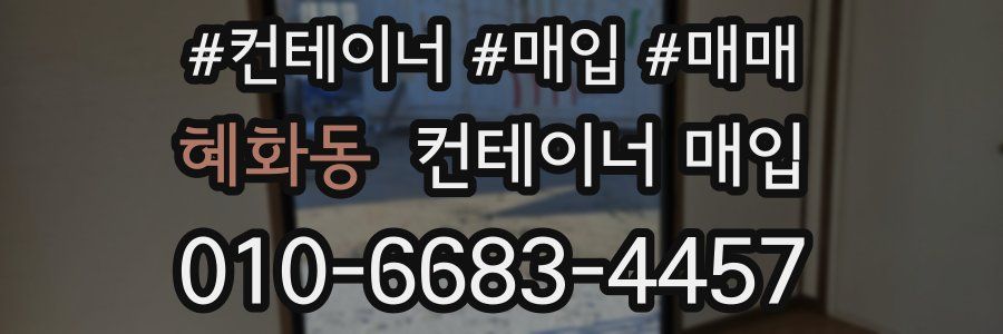 혜화동 컨테이너 매입