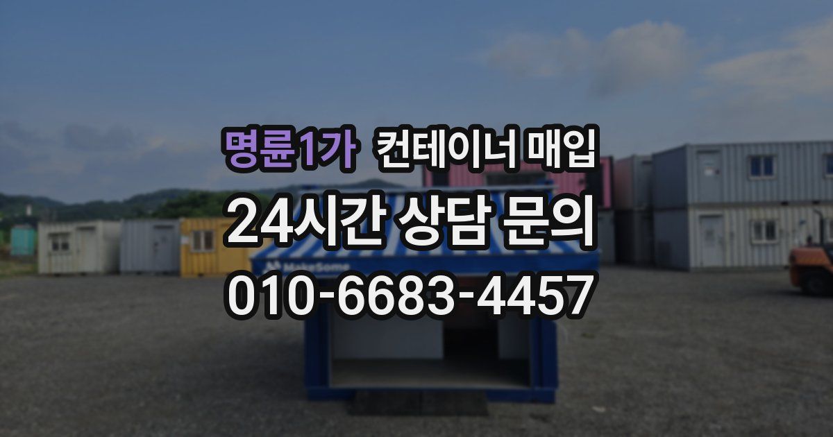 명륜1가 컨테이너 매입