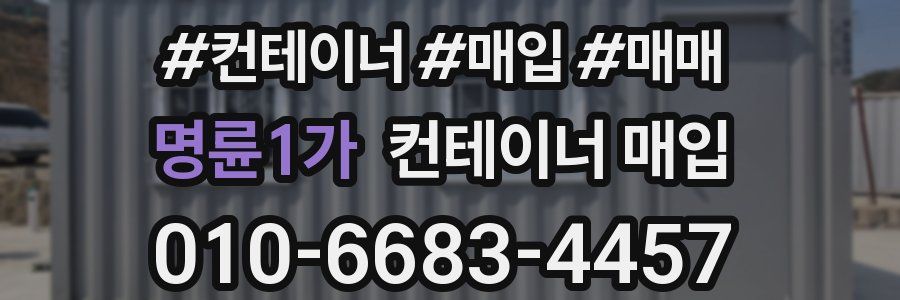 명륜1가 컨테이너 매입