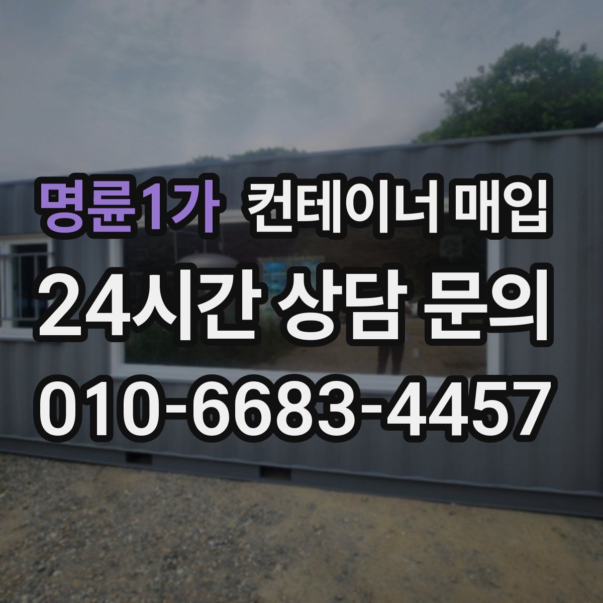 명륜1가 컨테이너 매입